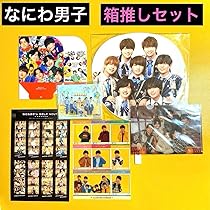 なにわ男子　推し活　参戦グッズ 楽天市場】なにわ男子 【 クリアケース ( アルバムロゴVer